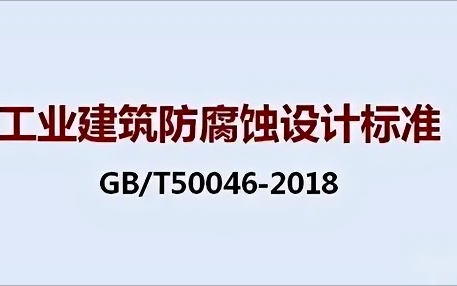 遂宁《工业建筑防腐蚀设计标准》（GB/T50046-2018）