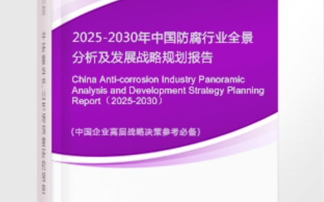 遂宁安特佳防腐为您解读2025防腐行业市场规模及未来趋势分析