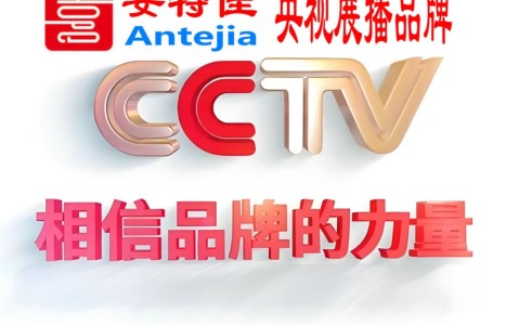 遂宁喜邦地坪-安特佳防腐涂料荣登CCTV央视展播