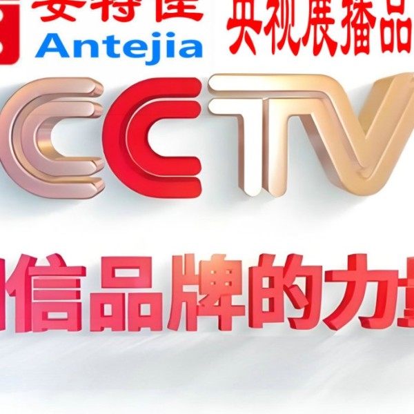 遂宁喜邦地坪-安特佳防腐涂料荣登CCTV央视展播